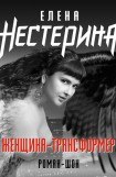 книга Женщина-трансформер