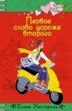 книга Первое слово дороже второго