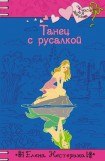 книга Танец с русалкой