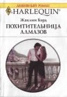 книга Похитительница алмазов