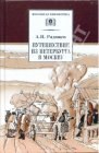 книга Путешествие из Петербурга в Москву