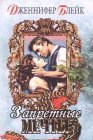 книга Запретные мечты 2