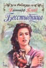 книга Бесстыдница