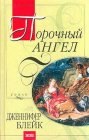 книга Порочный ангел 2