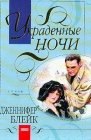 книга Полночный вальс (Украденные ночи)