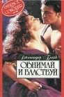 книга Обнимай и властвуй [Черное кружево]