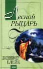 книга Лесной рыцарь