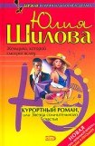 книга Курортный роман, или Звезда сомнительного счастья