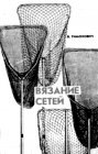 книга Вязание сетей. Практическое руководство для рыболова