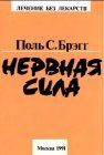 книга Нервная сила