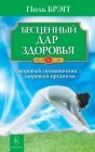 книга Бесценный дар здоровья. Здоровый позвоночник – здоровый организм