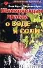 книга Соль здоровья - в кислой капусте без соли!