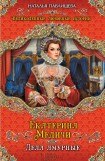 книга Екатерина Медичи. Любовница собственного мужа