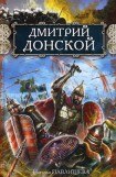 книга Дмитрий Донской