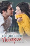 книга Подарок. Продолжение