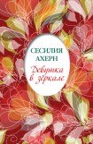 книга Девушка в зеркале