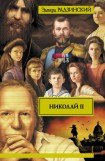 книга Николай II. Часть 3