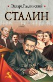 книга Сталин. Часть 2
