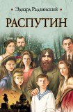 книга Распутин. Часть 3