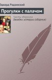 книга Прогулки с палачом