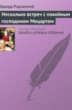 книга Несколько встреч с покойным господином Моцартом