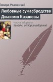 книга Любовные сумасбродства Джакомо Казановы