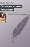 книга Последняя из дома Романовых