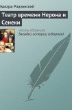 книга Театр времени Нерона и Сенеки