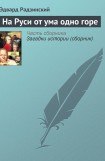 книга На Руси от ума одно горе