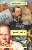 книга Александр II. Жизнь и смерть. Том 3
