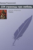 книга 104 страницы про любовь. Часть 2