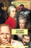 книга Загадки истории