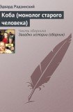 книга Коба (монолог старого человека)