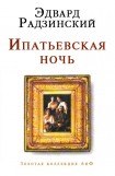 книга Ипатьевская ночь