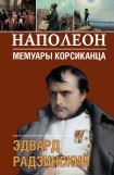 книга Наполеон - исчезнувшая битва