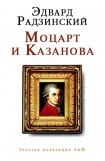 книга Моцарт и Казанова (сборник)
