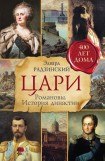 книга Цари. Романовы. История династии. Часть 3