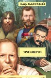 книга Три смерти (сборник)