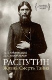 книга Распутин: жизнь и смерть. Часть 3