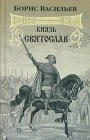 книга Князь Святослав. Часть 2