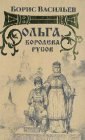 книга Ольга, королева руссов 2