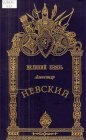 книга Александр Невский - Великий князь