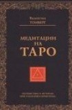 книга Медитации на Таро. Путешествие к истокам христианского герметизма