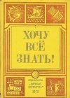 книга Хочу все знать!