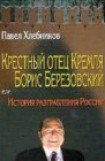 книга Крёстный отец Кремля Борис Березовский, или история разграбления России
