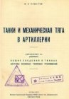 книга Танки и механическая тяга в артиллерии