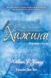 книга Хижина