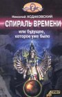 книга Спираль времени, или будущее которое уже было