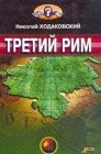 книга Третий Рим