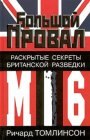 книга Большой провал, Раскрытые секреты британской разведки MI-6